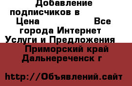 Добавление подписчиков в Facebook › Цена ­ 5000-10000 - Все города Интернет » Услуги и Предложения   . Приморский край,Дальнереченск г.